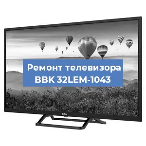 Замена светодиодной подсветки на телевизоре BBK 32LEM-1043 в Новосибирске